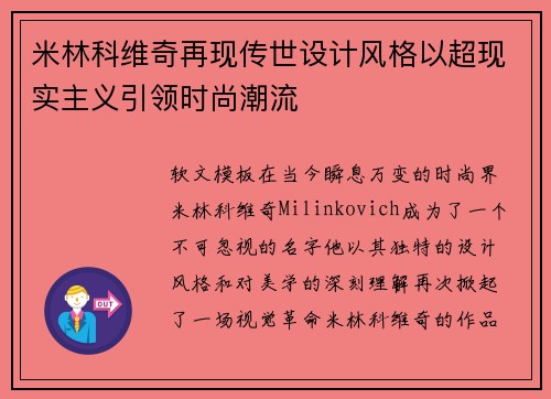 米林科维奇再现传世设计风格以超现实主义引领时尚潮流