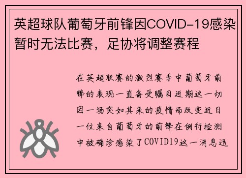 英超球队葡萄牙前锋因COVID-19感染暂时无法比赛，足协将调整赛程