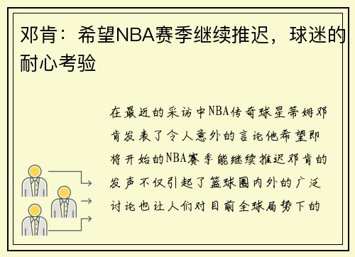 邓肯：希望NBA赛季继续推迟，球迷的耐心考验