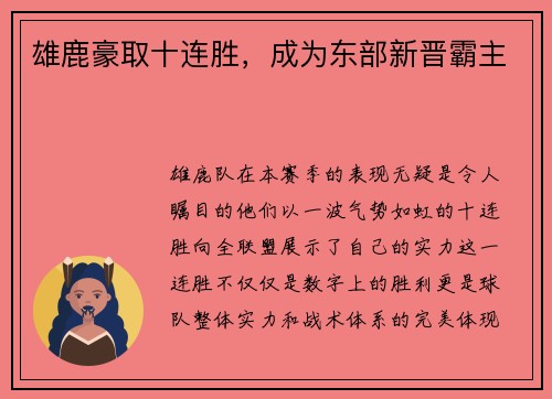 雄鹿豪取十连胜，成为东部新晋霸主
