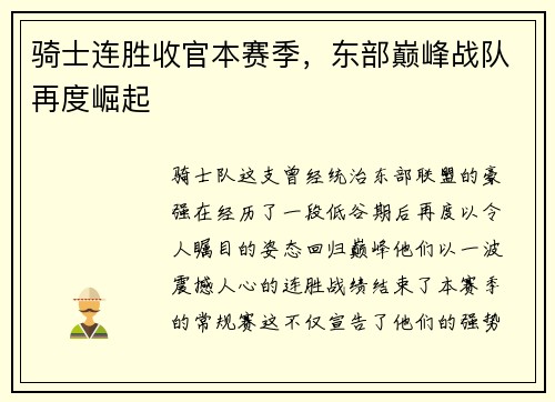 骑士连胜收官本赛季，东部巅峰战队再度崛起