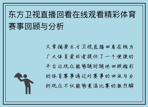 东方卫视直播回看在线观看精彩体育赛事回顾与分析
