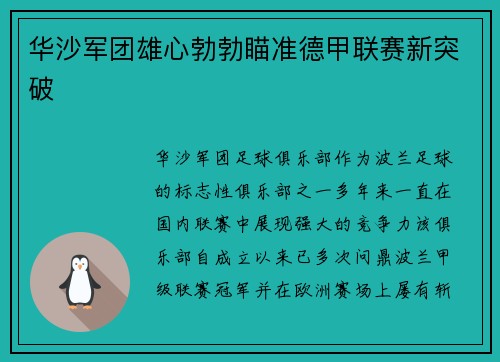华沙军团雄心勃勃瞄准德甲联赛新突破