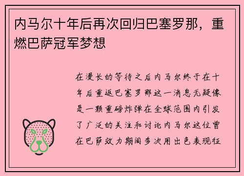 内马尔十年后再次回归巴塞罗那，重燃巴萨冠军梦想