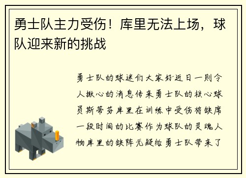 勇士队主力受伤！库里无法上场，球队迎来新的挑战