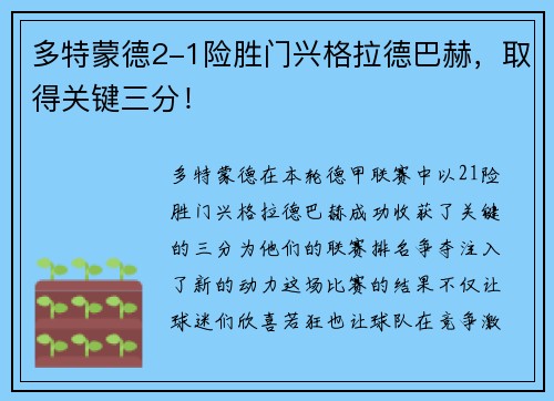 多特蒙德2-1险胜门兴格拉德巴赫，取得关键三分！