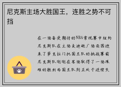 尼克斯主场大胜国王，连胜之势不可挡