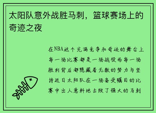 太阳队意外战胜马刺，篮球赛场上的奇迹之夜
