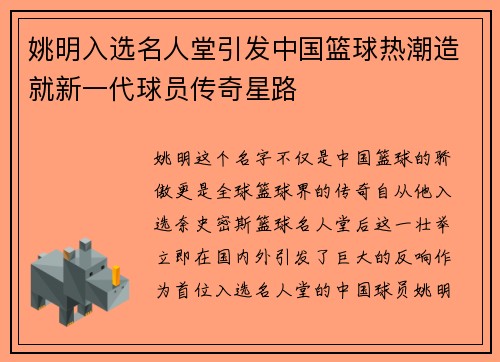 姚明入选名人堂引发中国篮球热潮造就新一代球员传奇星路