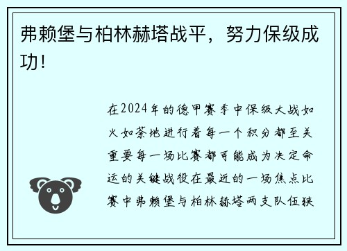 弗赖堡与柏林赫塔战平，努力保级成功！
