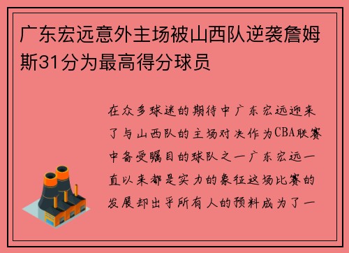 广东宏远意外主场被山西队逆袭詹姆斯31分为最高得分球员