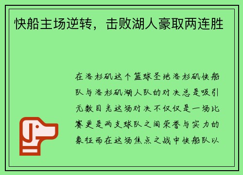 快船主场逆转，击败湖人豪取两连胜