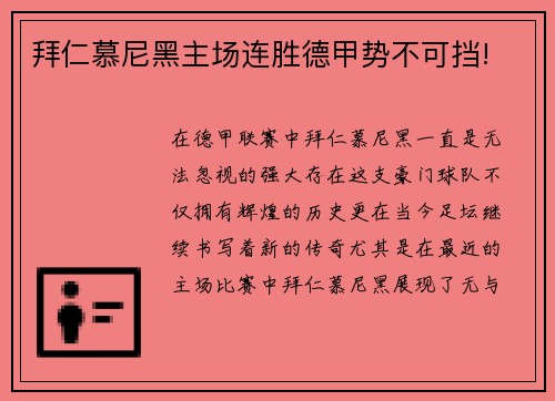拜仁慕尼黑主场连胜德甲势不可挡!