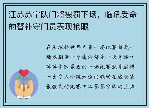 江苏苏宁队门将被罚下场，临危受命的替补守门员表现抢眼