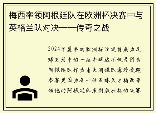 梅西率领阿根廷队在欧洲杯决赛中与英格兰队对决——传奇之战