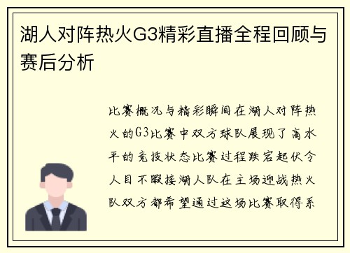 湖人对阵热火G3精彩直播全程回顾与赛后分析