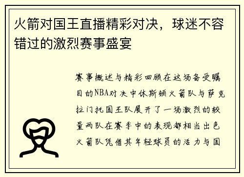 火箭对国王直播精彩对决，球迷不容错过的激烈赛事盛宴