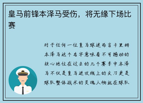 皇马前锋本泽马受伤，将无缘下场比赛