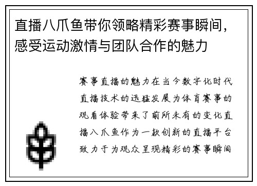 直播八爪鱼带你领略精彩赛事瞬间，感受运动激情与团队合作的魅力