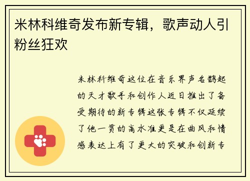 米林科维奇发布新专辑，歌声动人引粉丝狂欢