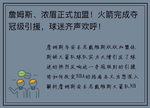詹姆斯、浓眉正式加盟！火箭完成夺冠级引援，球迷齐声欢呼！