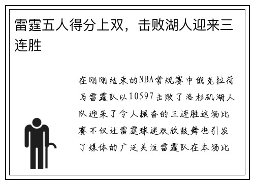 雷霆五人得分上双，击败湖人迎来三连胜