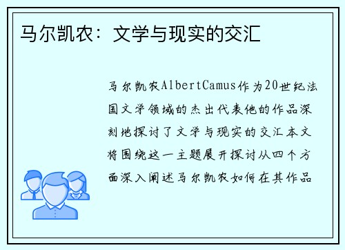 马尔凯农：文学与现实的交汇