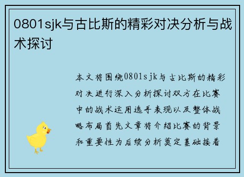 0801sjk与古比斯的精彩对决分析与战术探讨