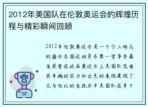 2012年美国队在伦敦奥运会的辉煌历程与精彩瞬间回顾