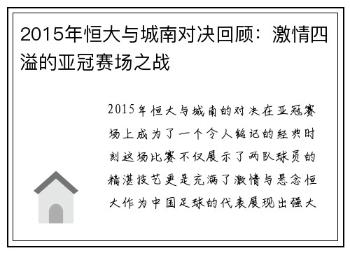 2015年恒大与城南对决回顾：激情四溢的亚冠赛场之战