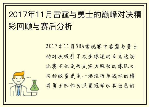 2017年11月雷霆与勇士的巅峰对决精彩回顾与赛后分析