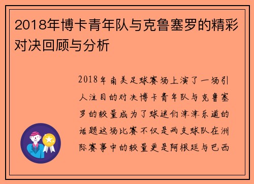 2018年博卡青年队与克鲁塞罗的精彩对决回顾与分析