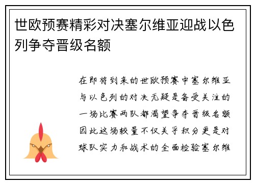 世欧预赛精彩对决塞尔维亚迎战以色列争夺晋级名额