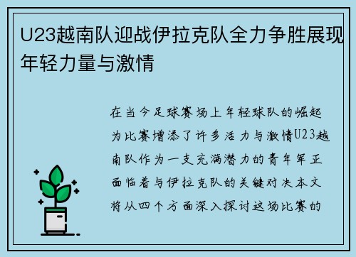 U23越南队迎战伊拉克队全力争胜展现年轻力量与激情