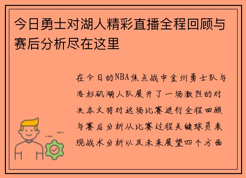 今日勇士对湖人精彩直播全程回顾与赛后分析尽在这里