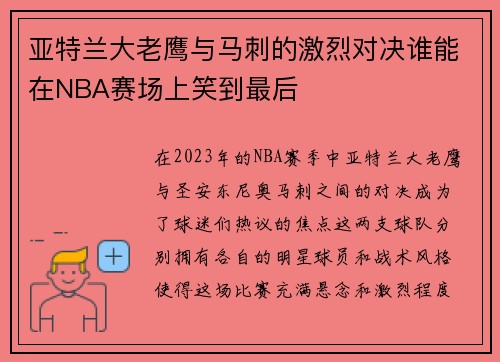 亚特兰大老鹰与马刺的激烈对决谁能在NBA赛场上笑到最后