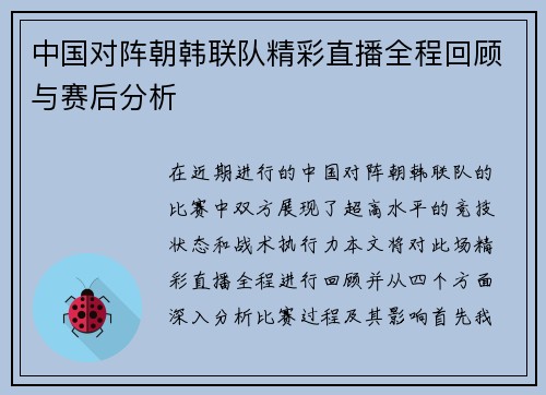 中国对阵朝韩联队精彩直播全程回顾与赛后分析