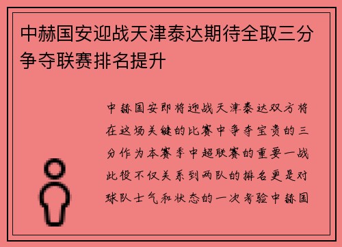 中赫国安迎战天津泰达期待全取三分争夺联赛排名提升