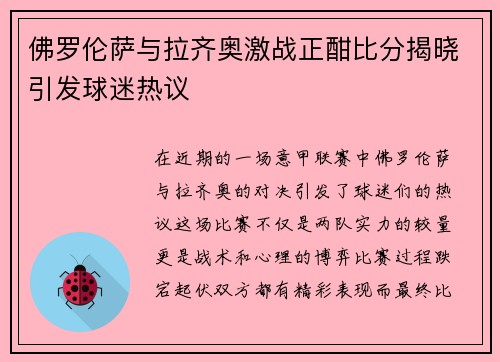 佛罗伦萨与拉齐奥激战正酣比分揭晓引发球迷热议