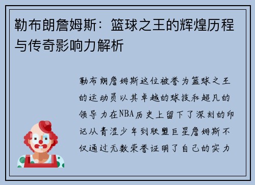 勒布朗詹姆斯：篮球之王的辉煌历程与传奇影响力解析