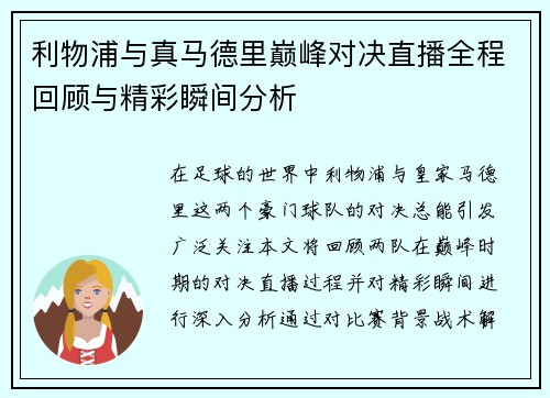 利物浦与真马德里巅峰对决直播全程回顾与精彩瞬间分析