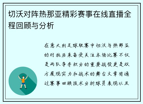 切沃对阵热那亚精彩赛事在线直播全程回顾与分析