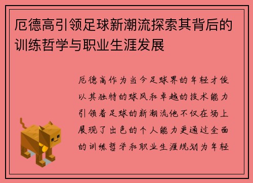厄德高引领足球新潮流探索其背后的训练哲学与职业生涯发展