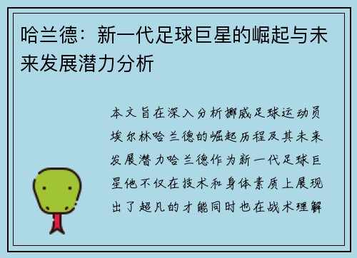 哈兰德：新一代足球巨星的崛起与未来发展潜力分析