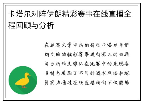 卡塔尔对阵伊朗精彩赛事在线直播全程回顾与分析