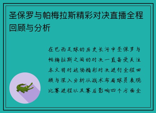 圣保罗与帕梅拉斯精彩对决直播全程回顾与分析