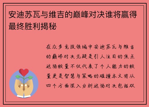 安迪苏瓦与维吉的巅峰对决谁将赢得最终胜利揭秘