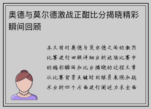 奥德与莫尔德激战正酣比分揭晓精彩瞬间回顾