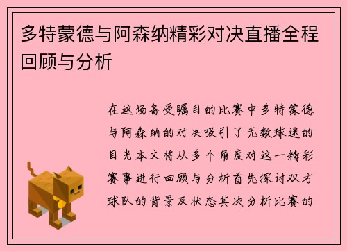 多特蒙德与阿森纳精彩对决直播全程回顾与分析