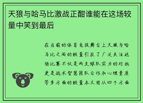 天狼与哈马比激战正酣谁能在这场较量中笑到最后